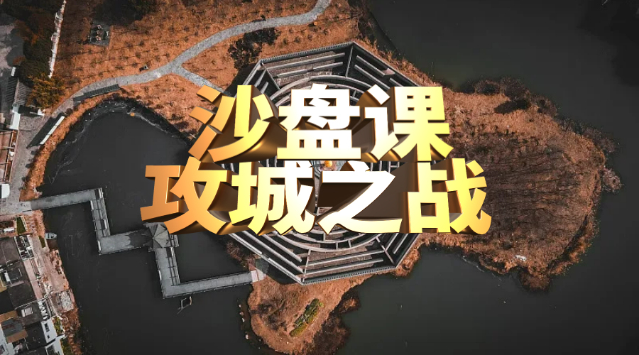 攻城之战