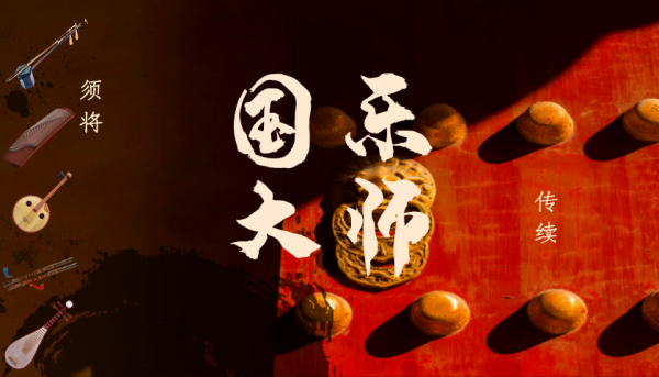 国乐大师