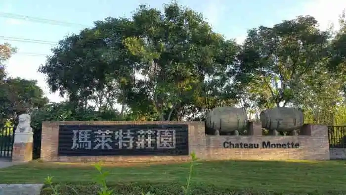 玛莱特红酒庄园