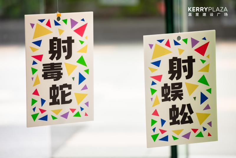【嘉里广场】端午游园会 现场实拍图