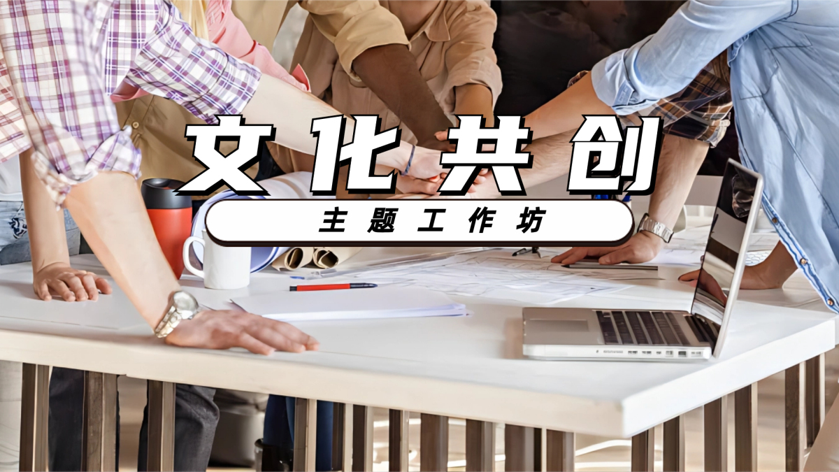 文化共创主题工作坊