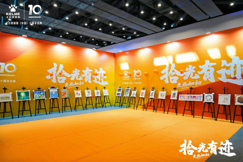 【卡尔美】十周年年会 现场实拍图