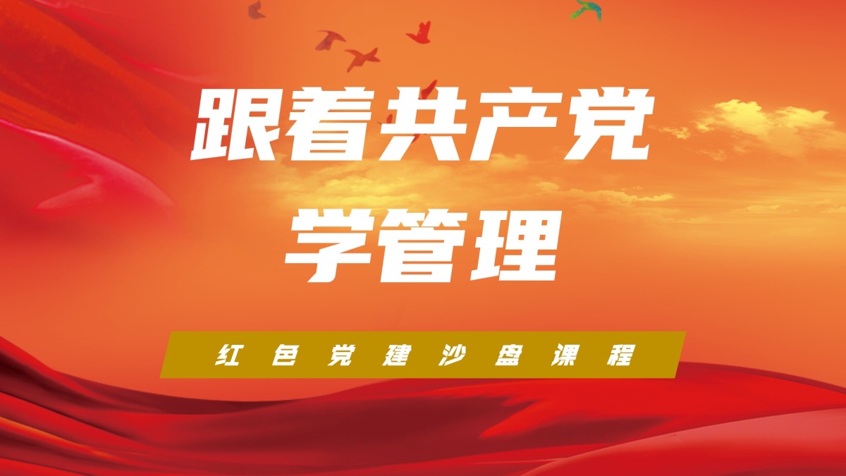 跟着共产党学管理