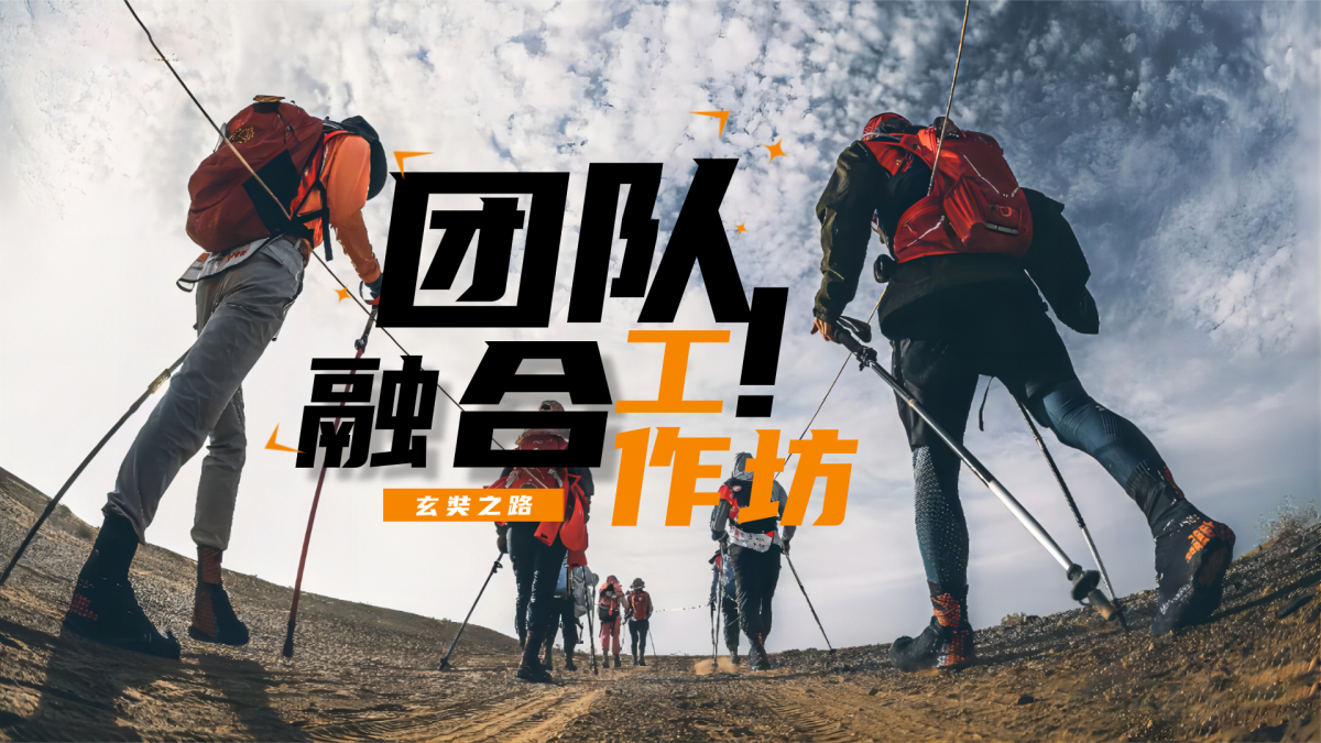 玄奘之路-团队融合工作坊