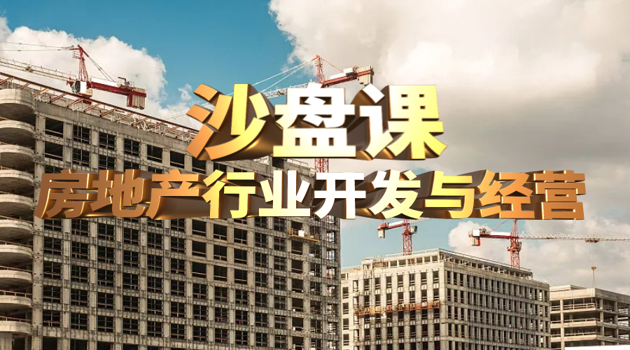 房地产行业开发与经营