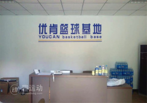 优肯智能篮球馆(方庄)
