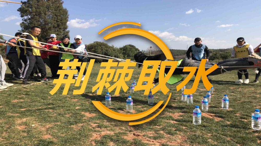 荆棘取水