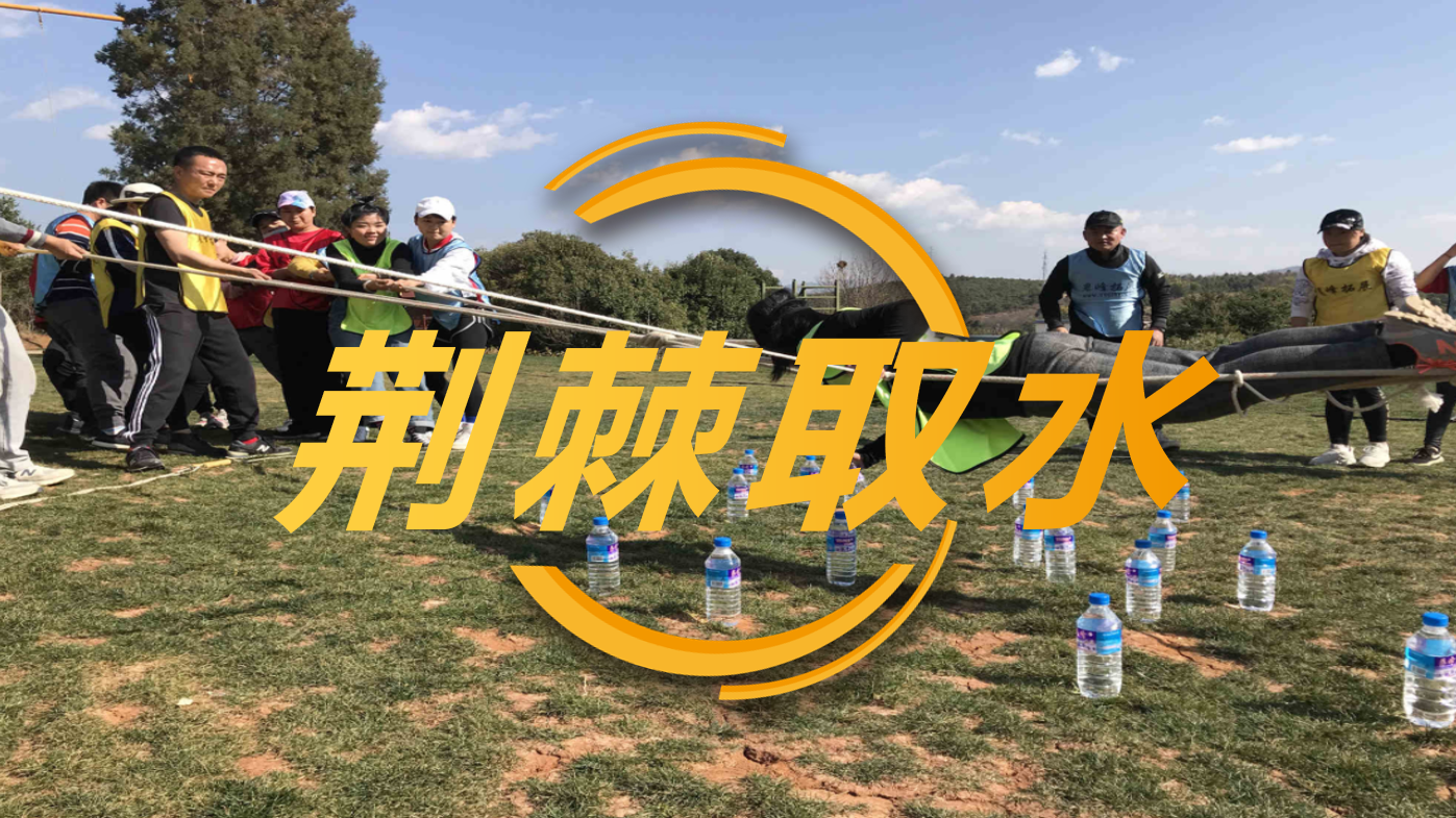 荆棘取水