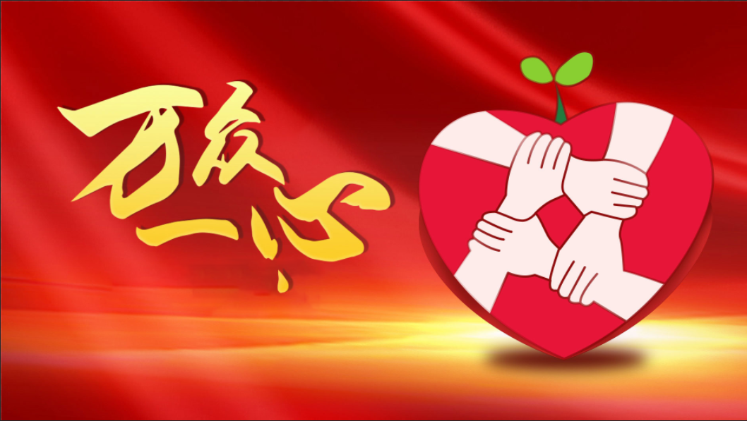万众一心