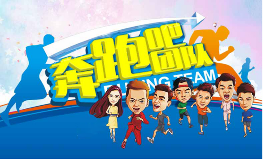 奔跑吧