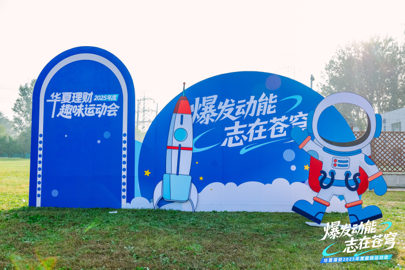 【华夏理财】趣味运动会 现场实拍图