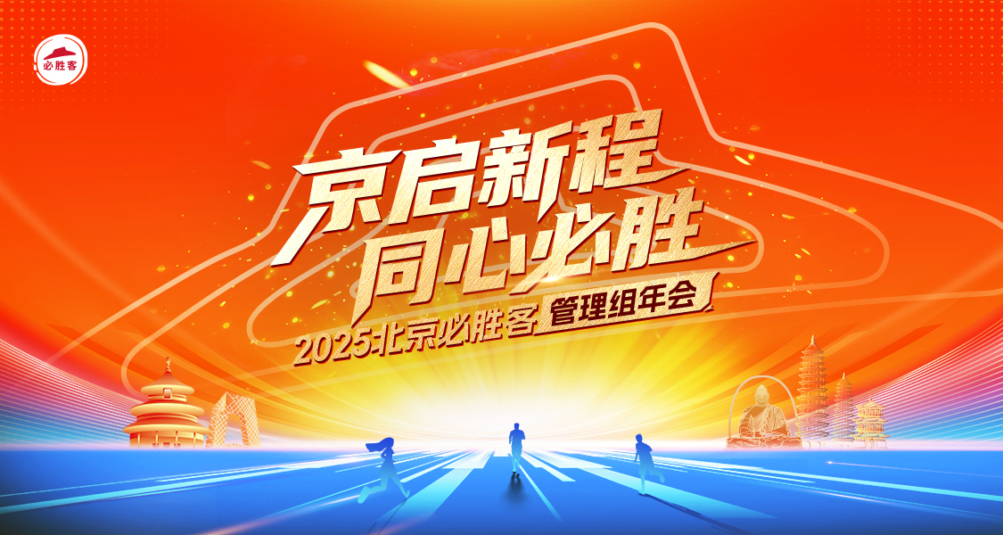 【必胜客】管理组年会
