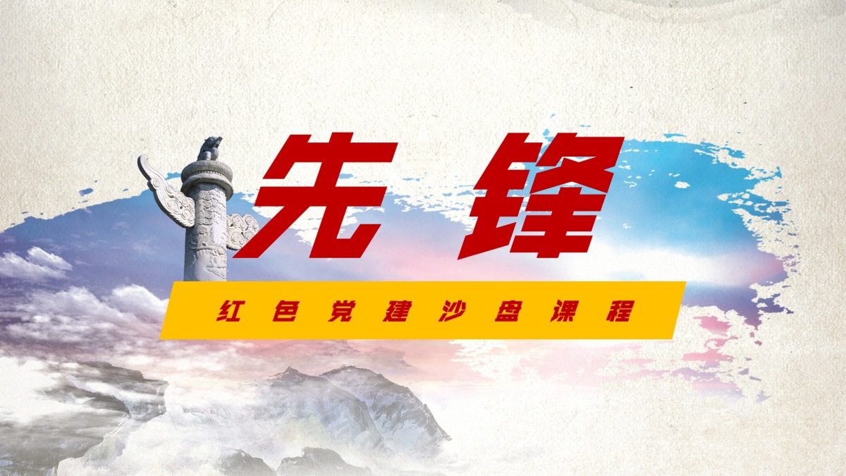 先锋-党建沙盘