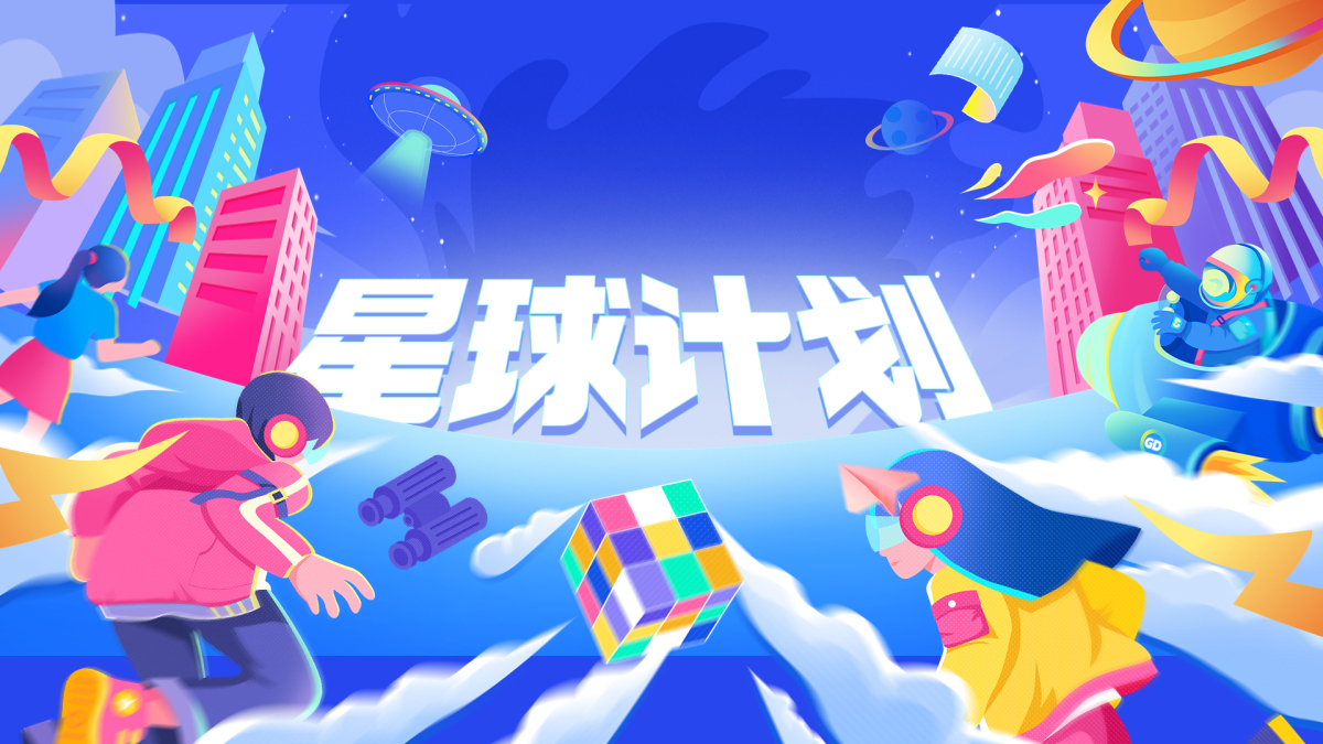 星球计划