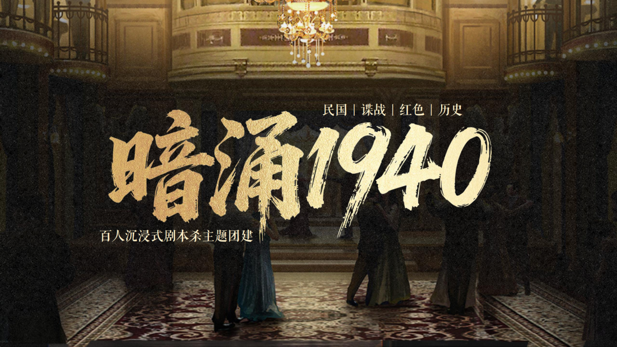 暗涌1940