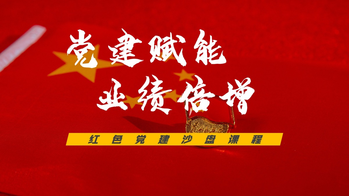 党建赋能