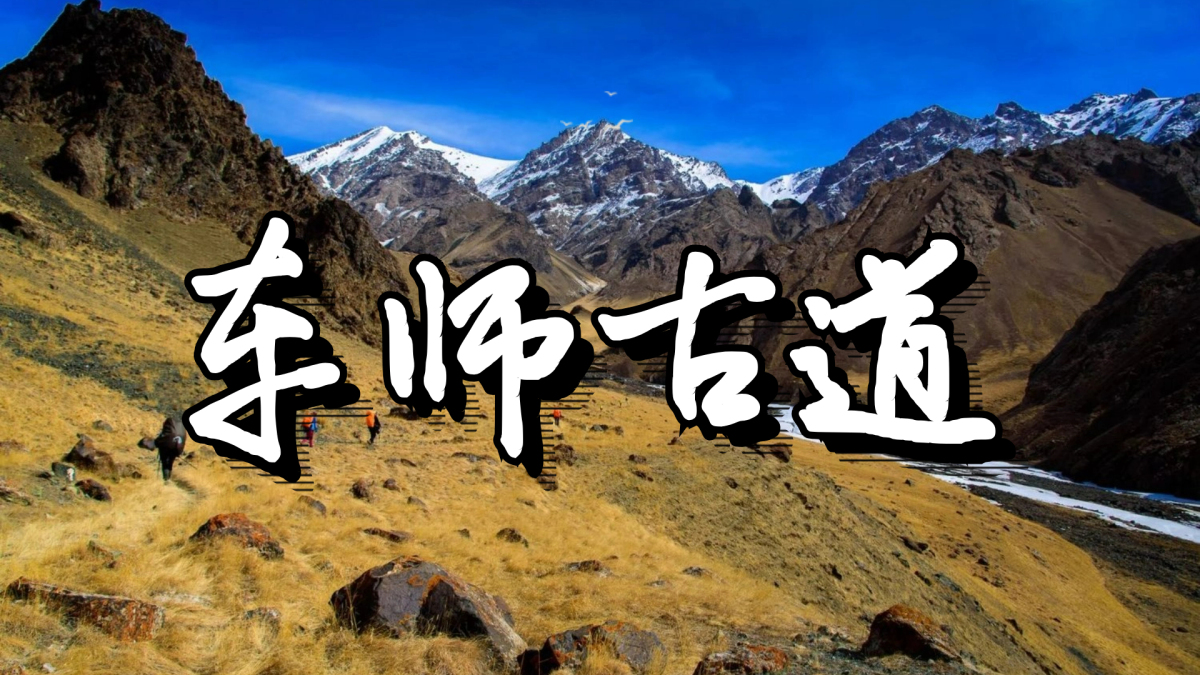 车师古道