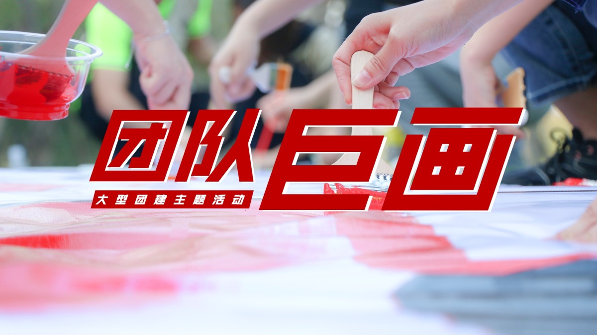 团队巨画