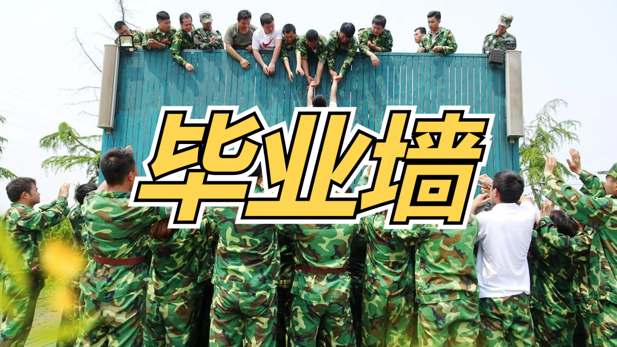 毕业墙