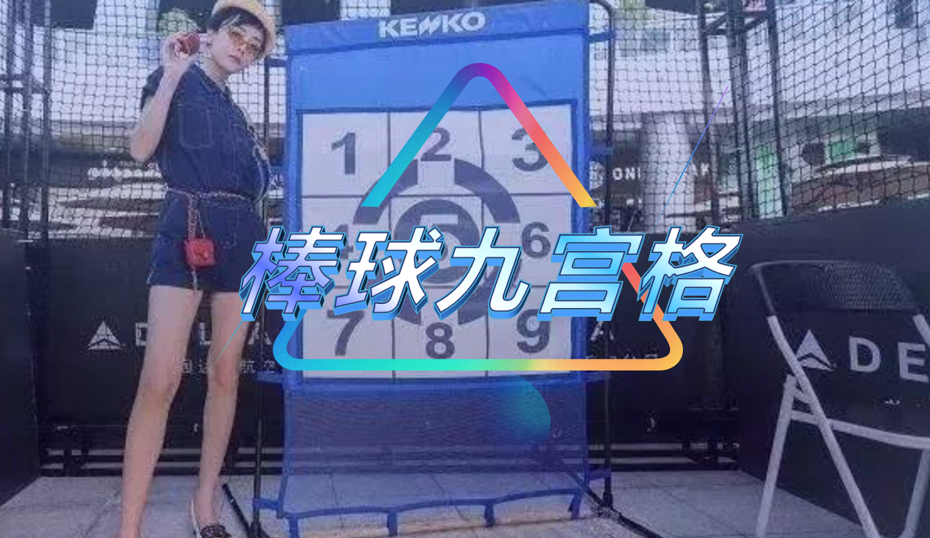 棒球九宫格