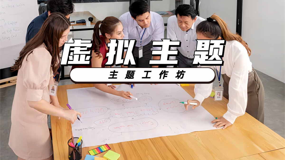 虚拟主题主题工作坊