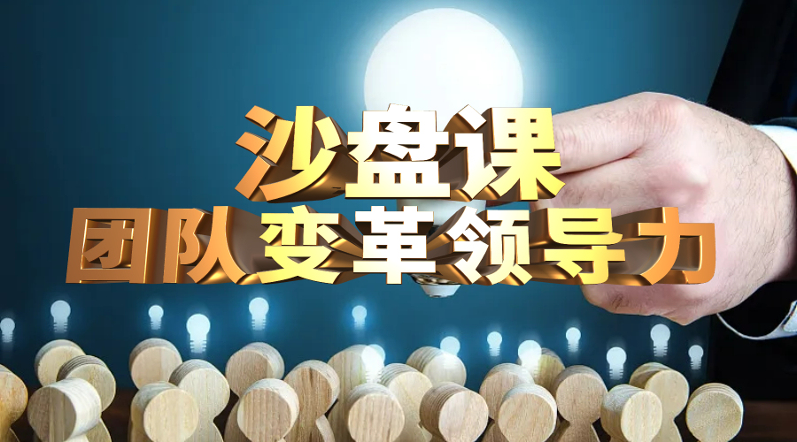 团队变革领导力