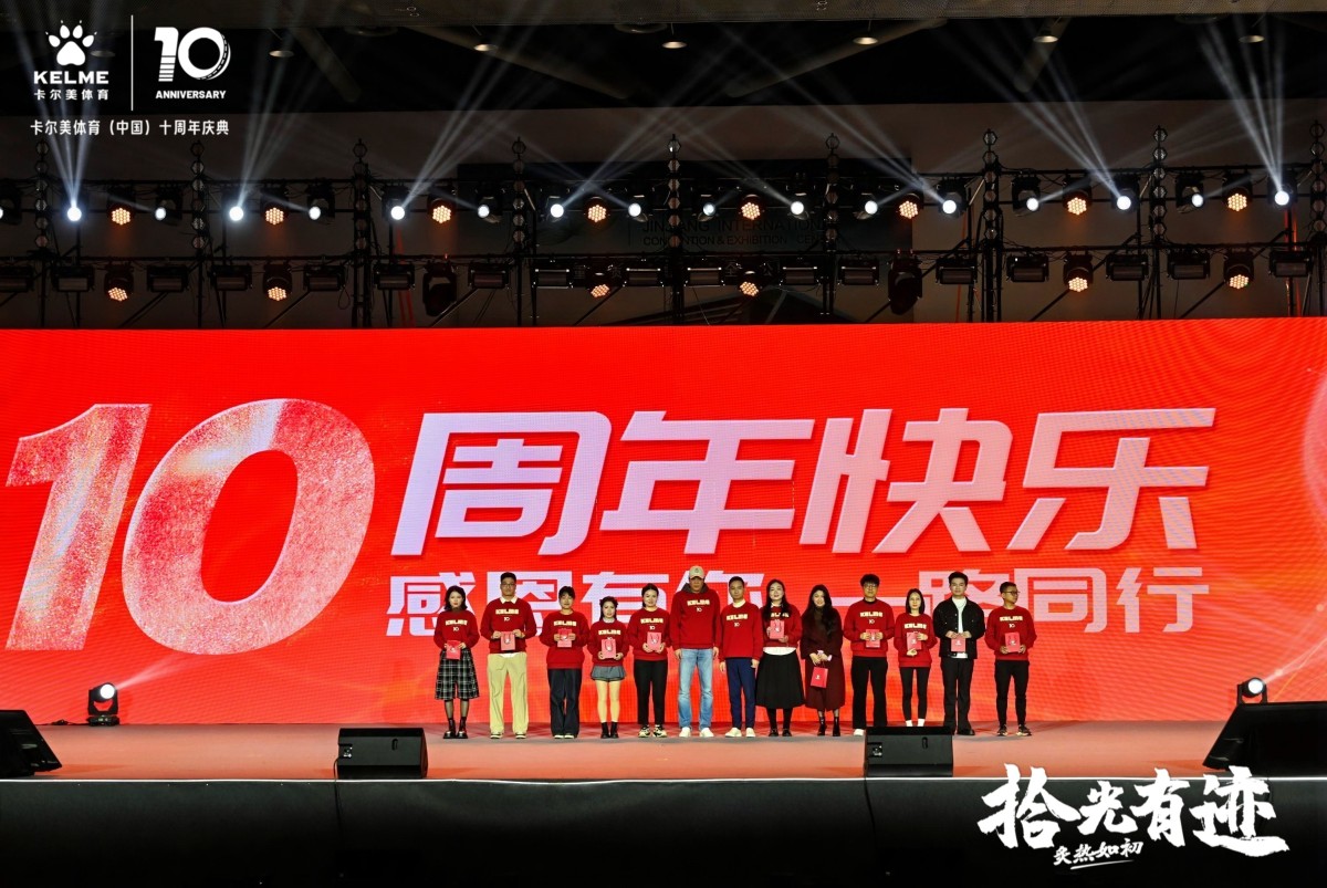 【卡尔美】十周年年会