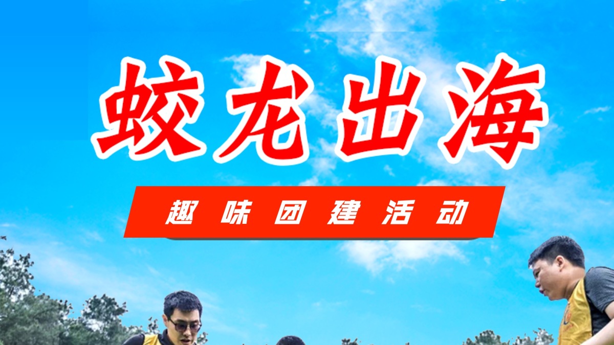 蛟龙出海