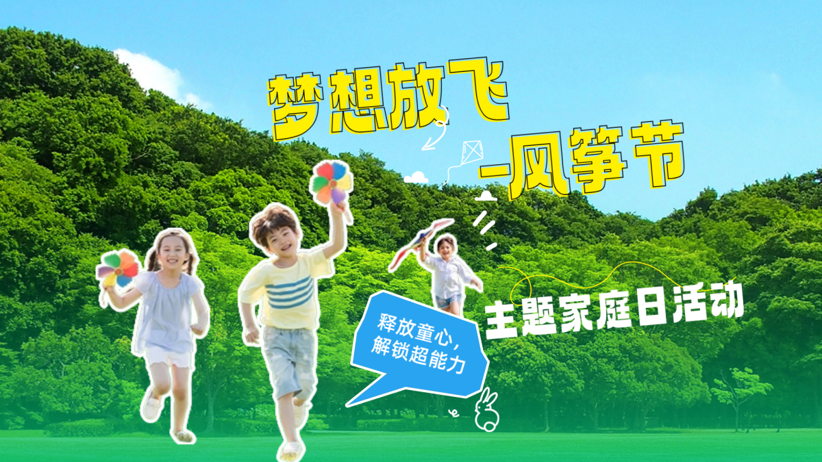 风筝节主题家庭日活动