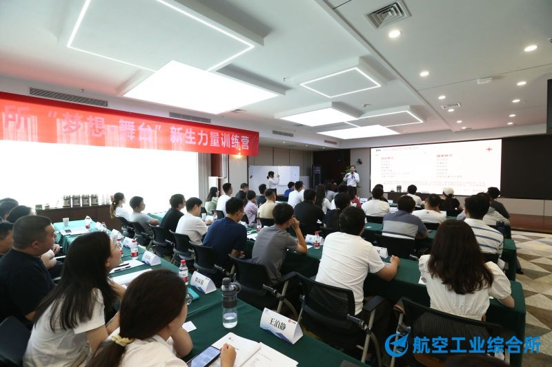 【航空工业综合所】新员工培训 现场实拍图