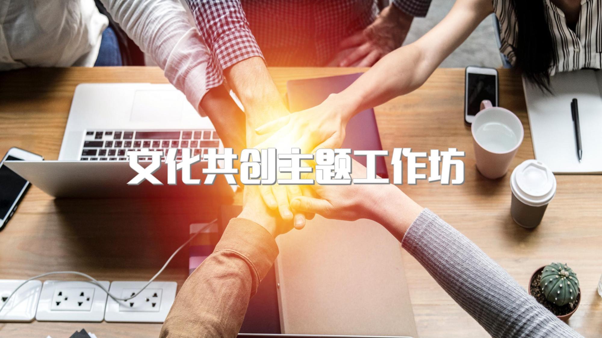文化共创主题工作坊