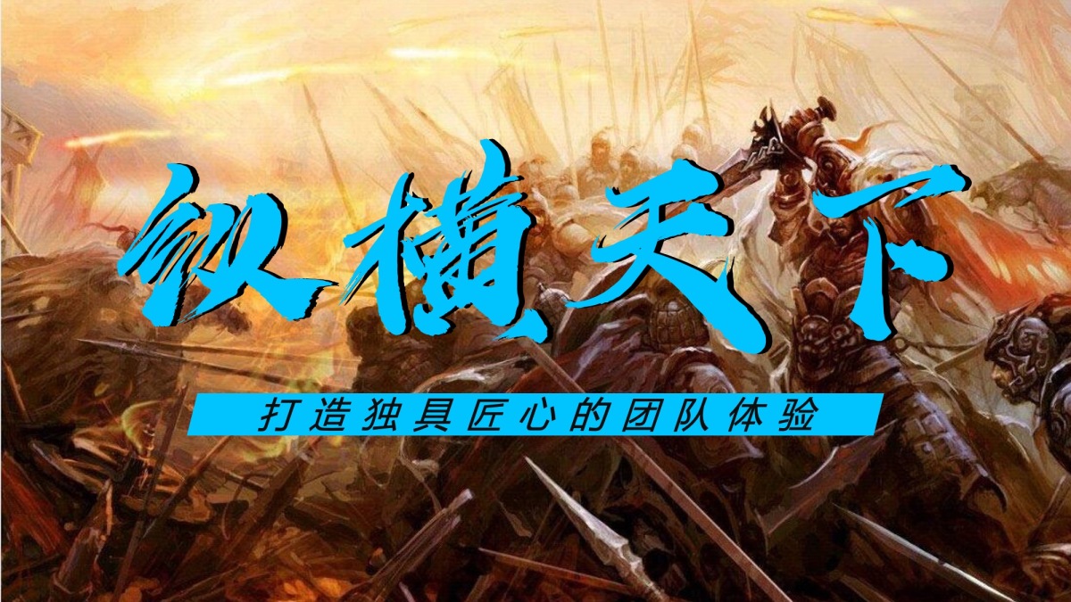 纵横天下