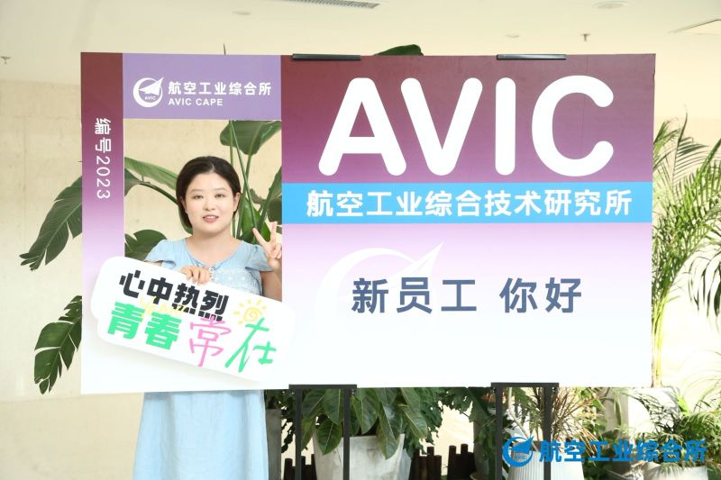 【航空工业综合所】新员工培训 现场实拍图
