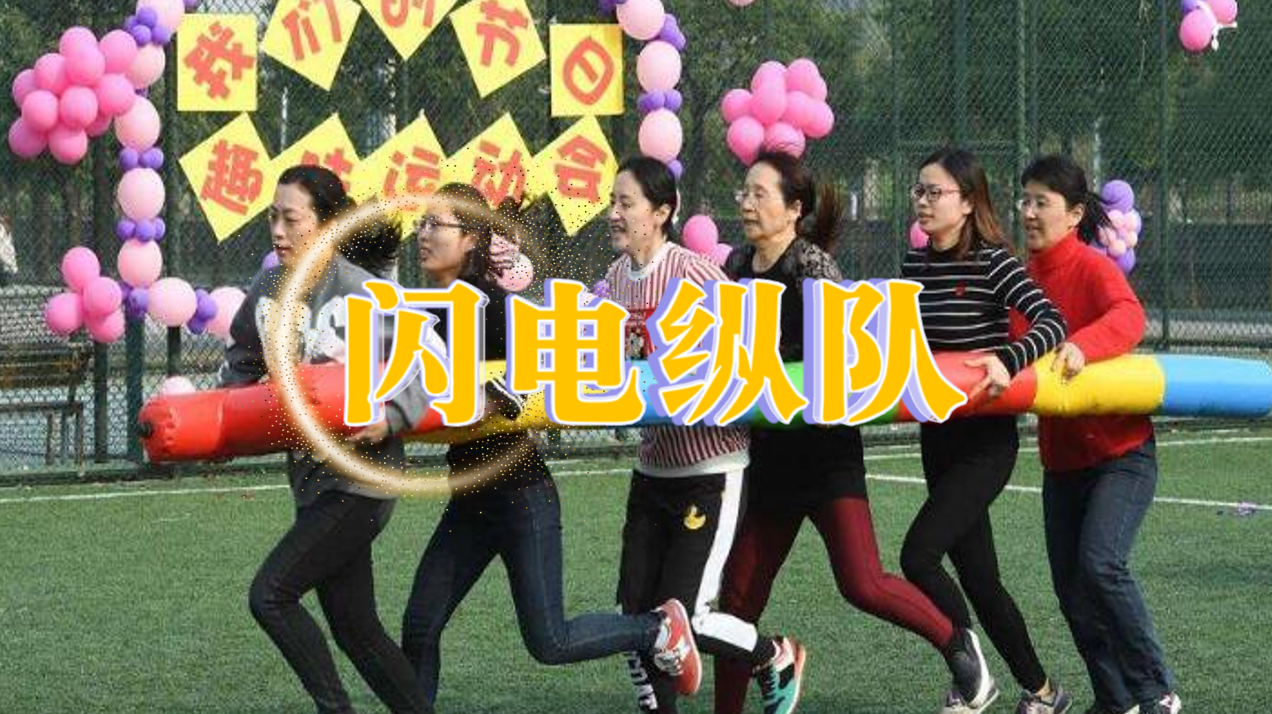 闪电纵队