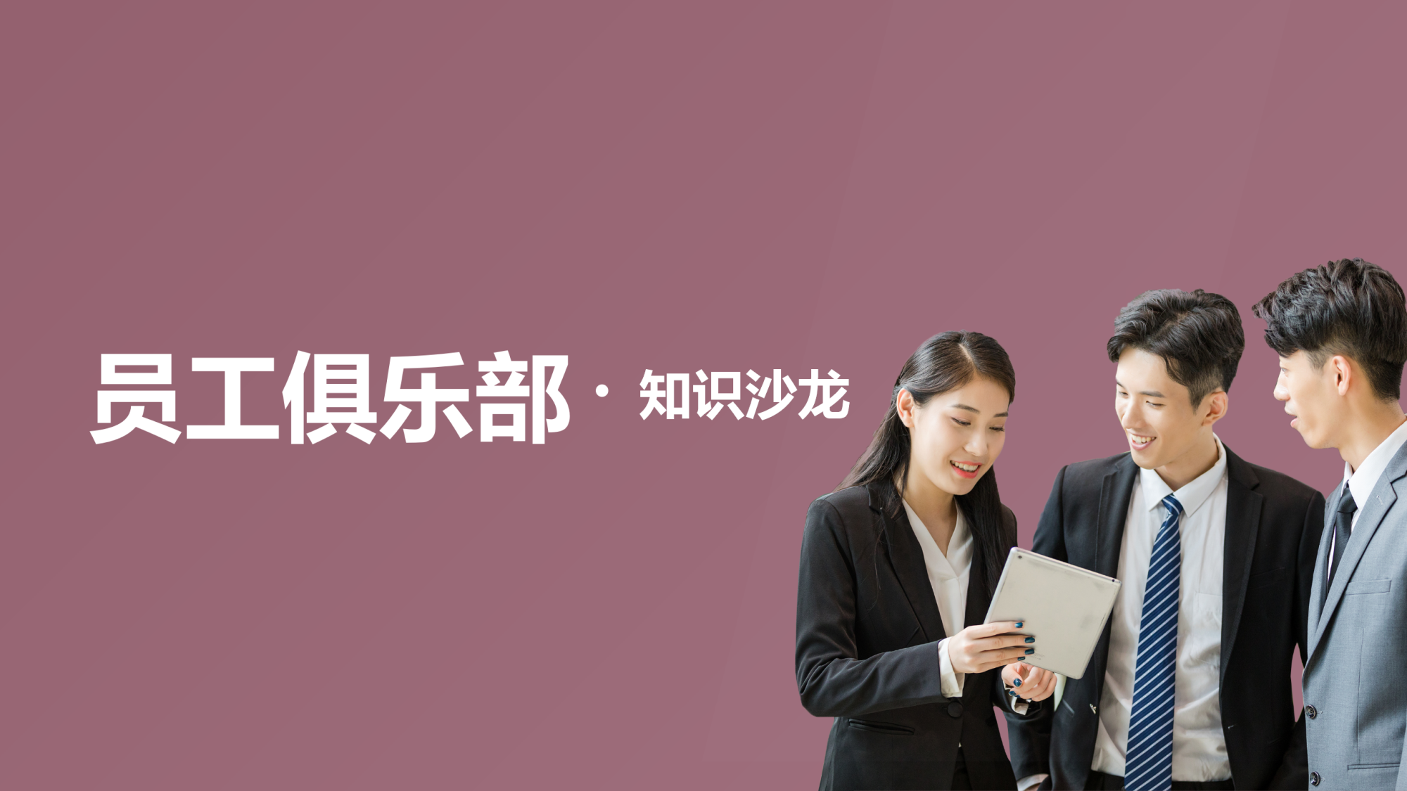 知识沙龙俱乐部