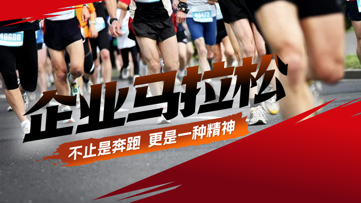 企业马拉松