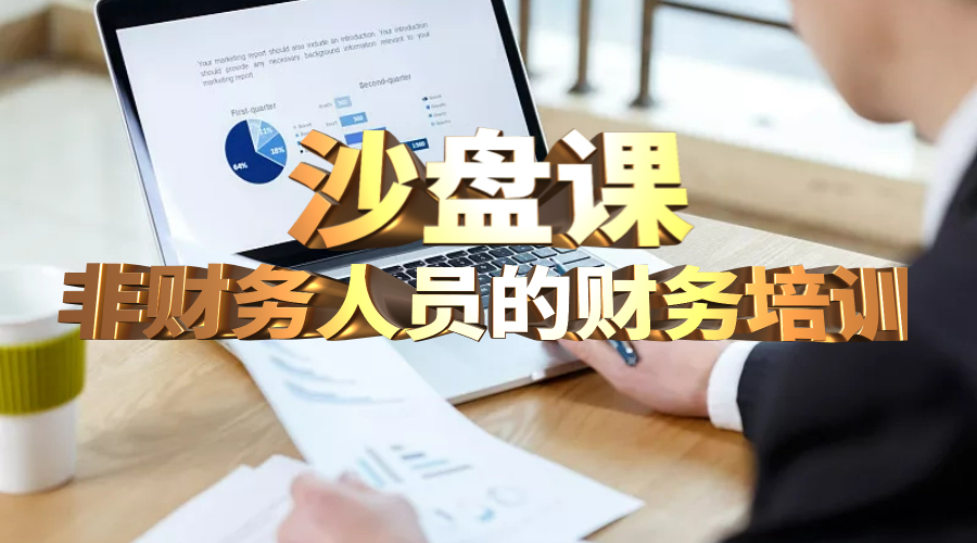 非财务人员的财务培训