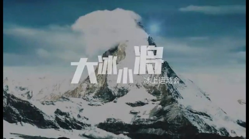 大冰小将 现场实拍图