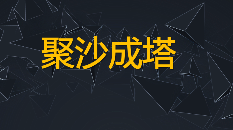 聚沙成塔