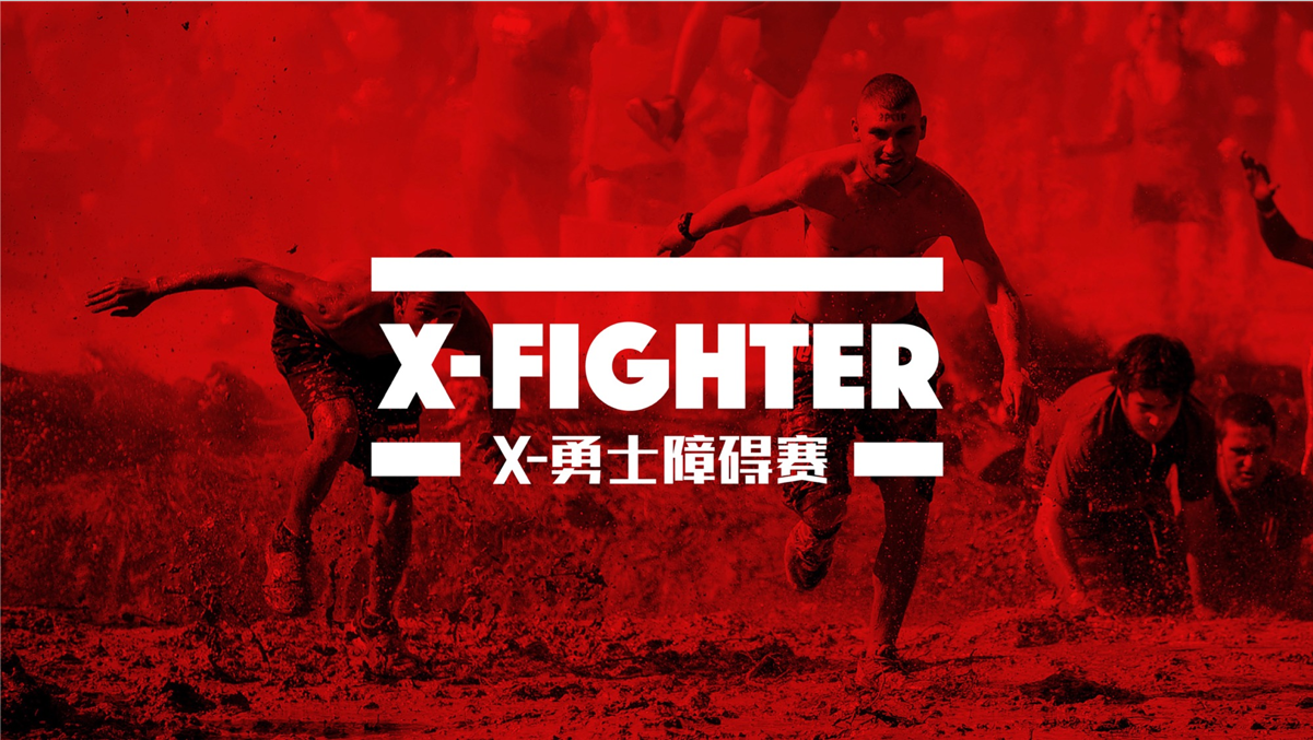 勇士障碍赛