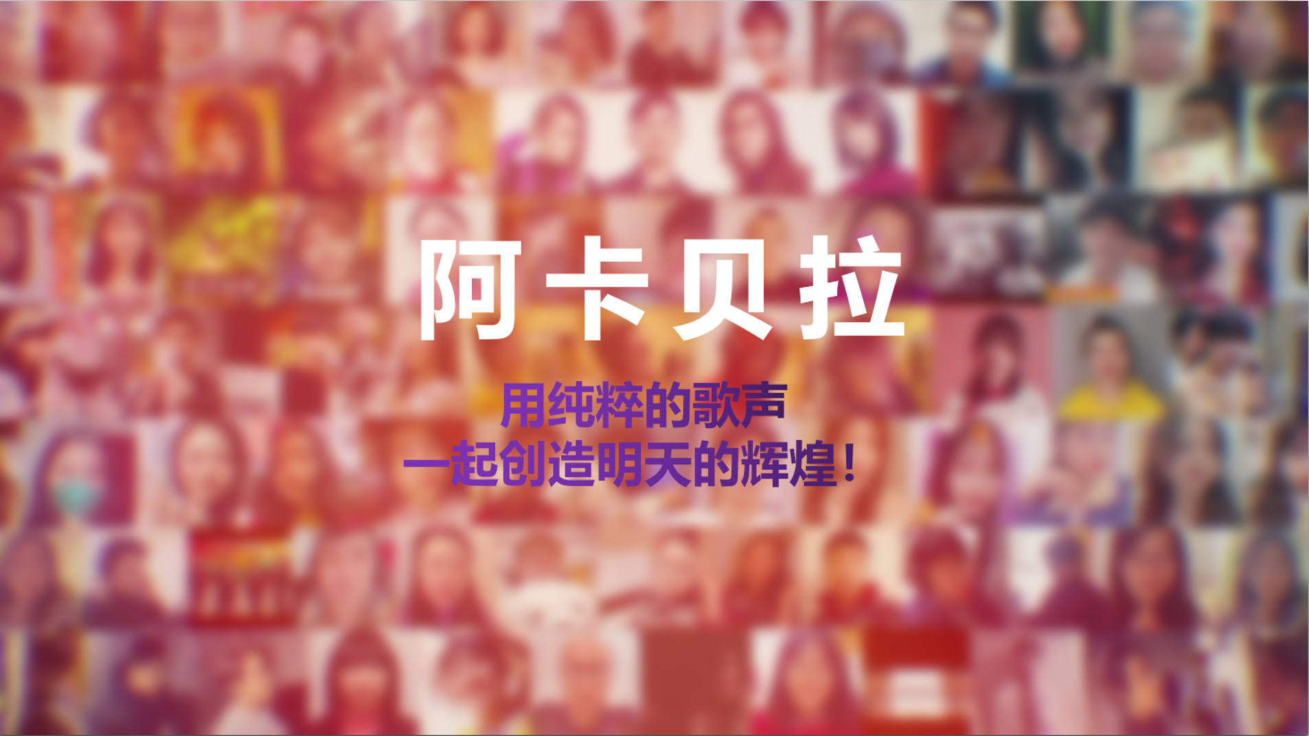 阿卡贝拉
