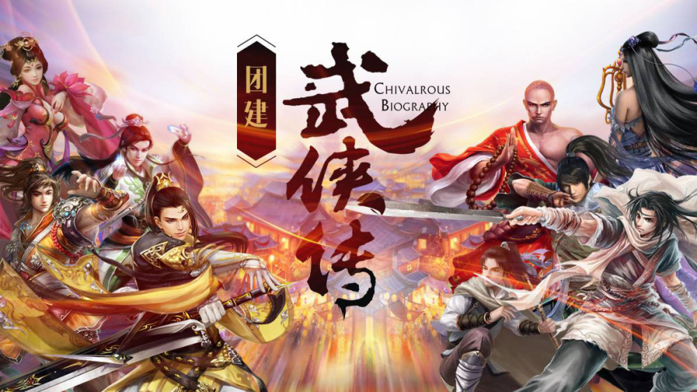团建武侠传