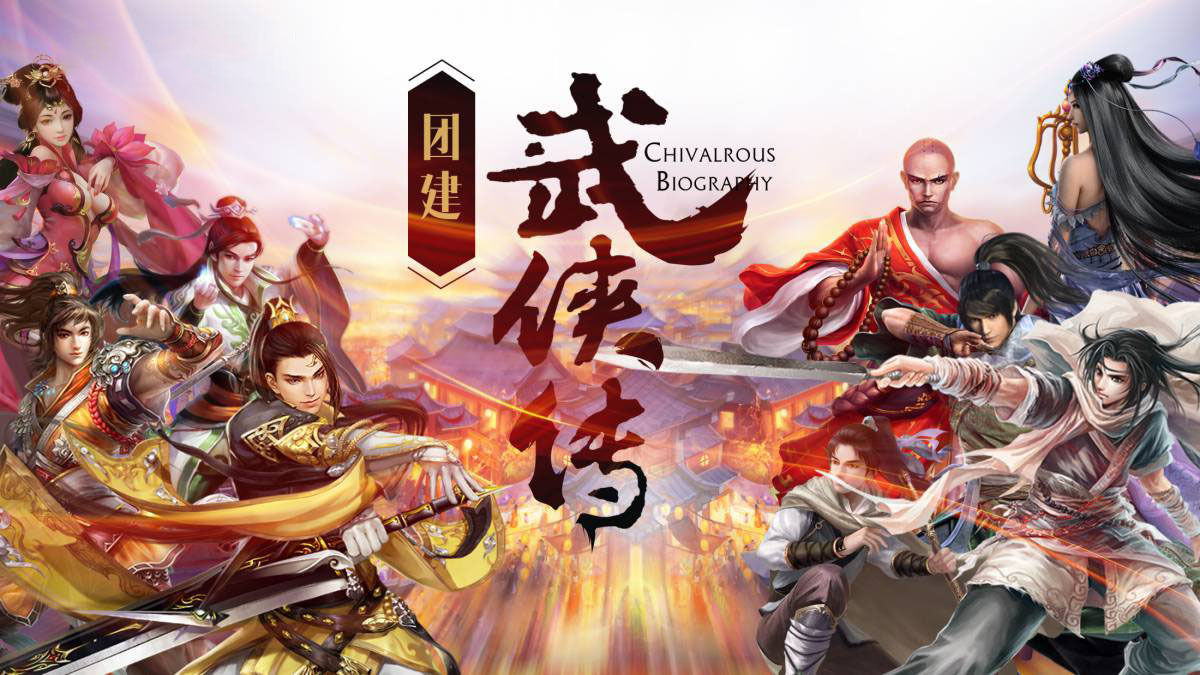 团建武侠传