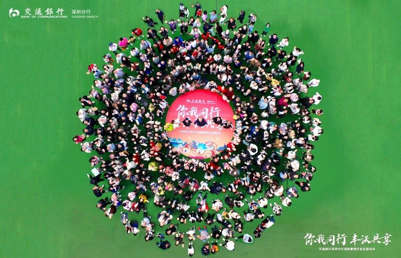 【交通银行】健步走 现场实拍图