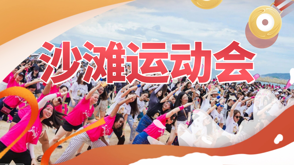 沙滩运动会