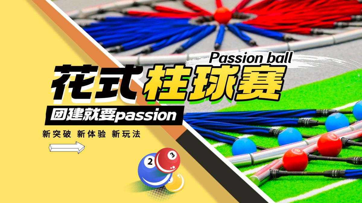 花式柱球-Passion ball
