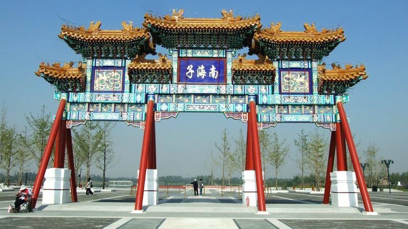 南海子公园