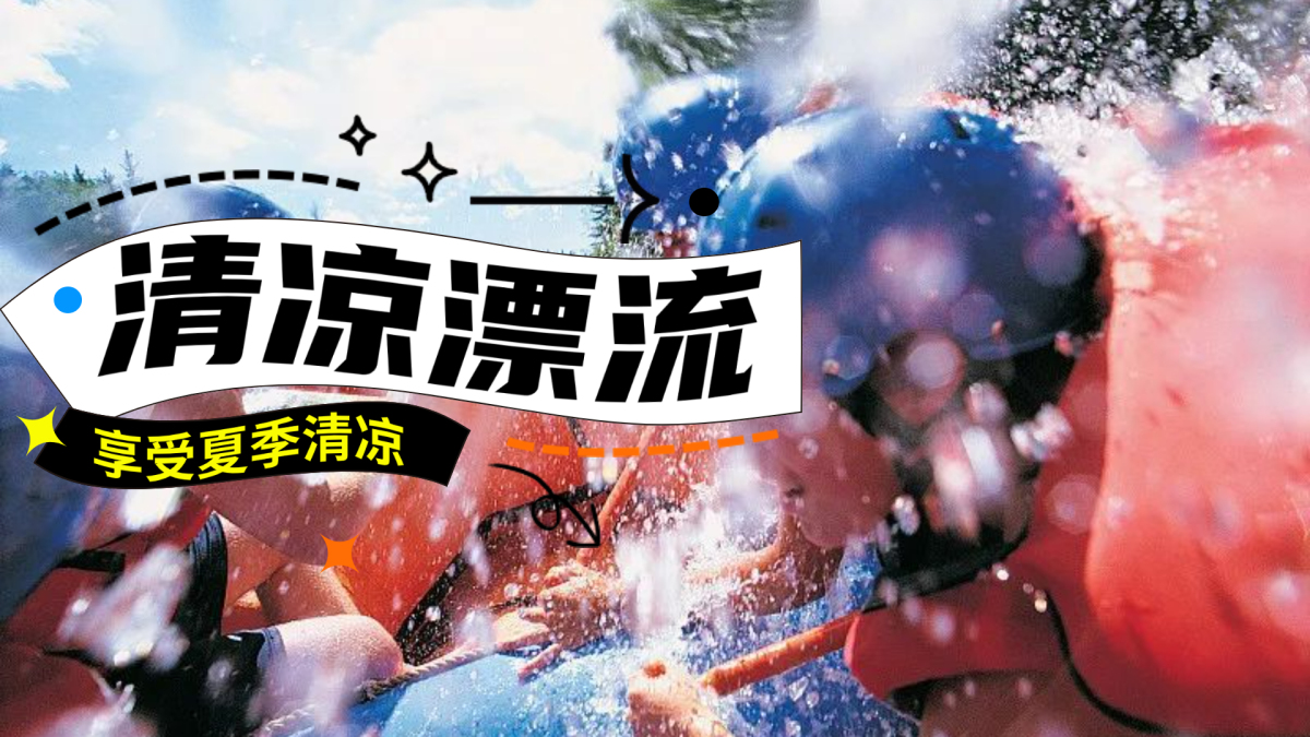 清凉漂流