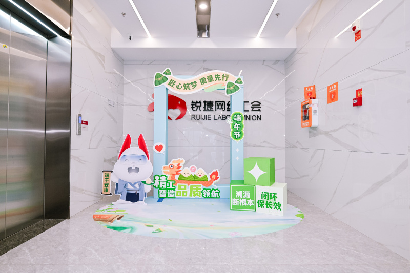 【锐捷网络】端午节开放日 现场实拍图