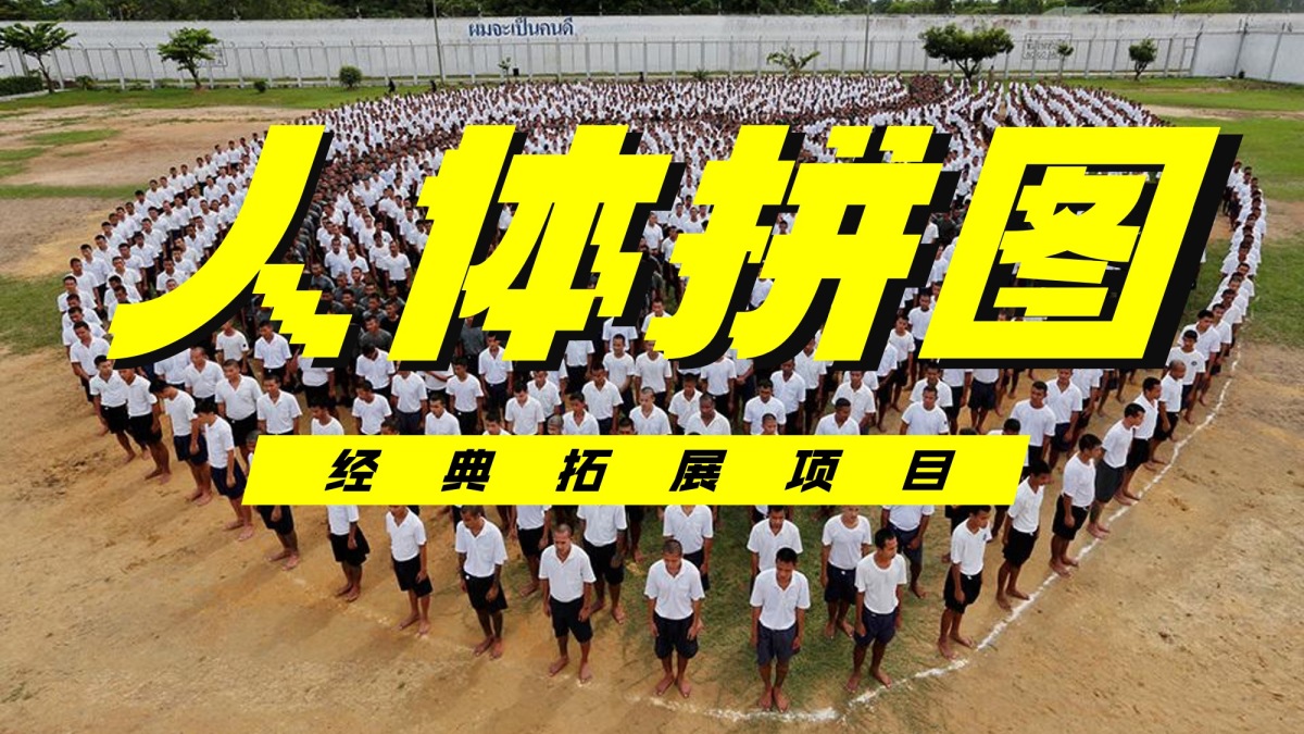 人体拼图
